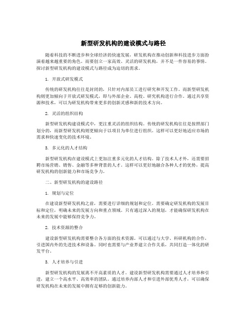 新型研发机构的建设模式与路径