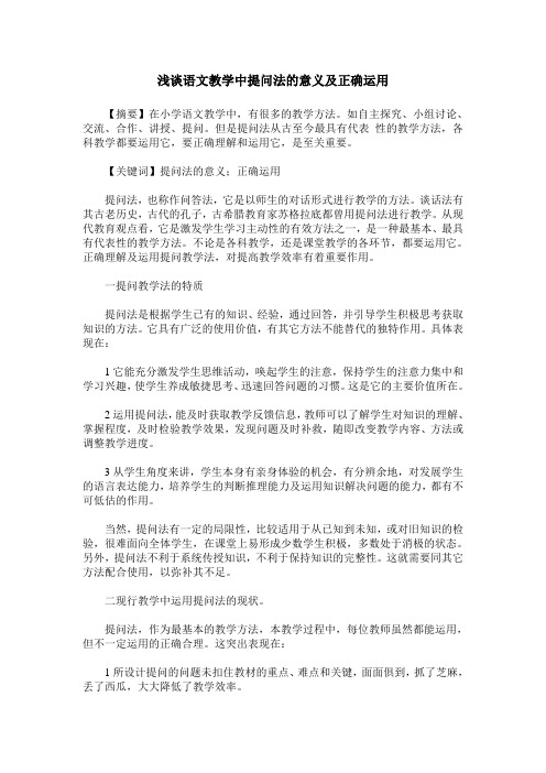 浅谈语文教学中提问法的意义及正确运用