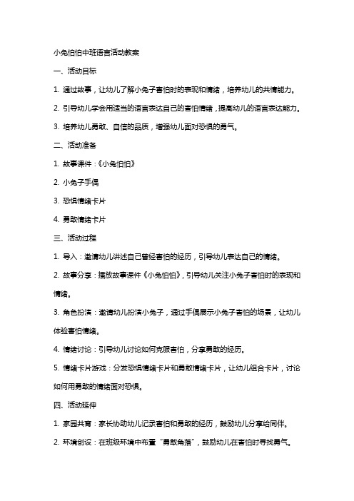 小兔怕怕中班语言活动教案