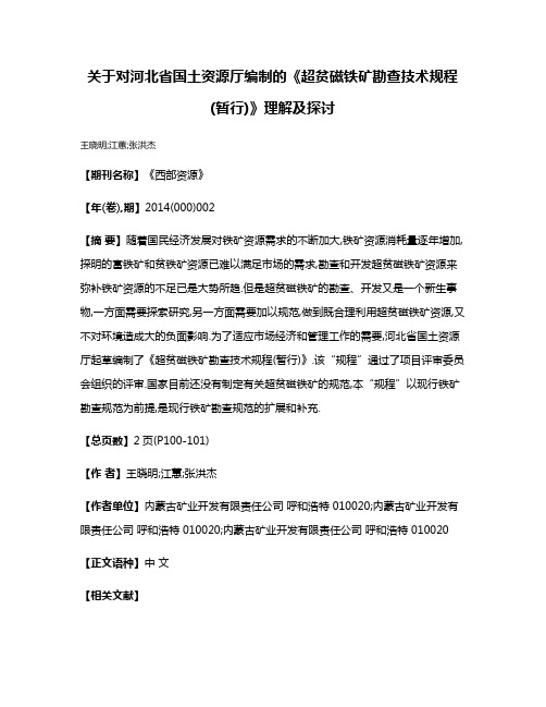 关于对河北省国土资源厅编制的《超贫磁铁矿勘查技术规程(暂行)》理解及探讨