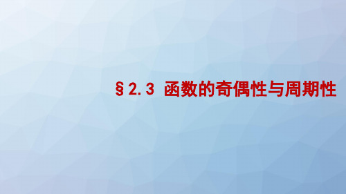 高三数学一轮复习精品课件10:§2.3函数的奇偶性与周期性