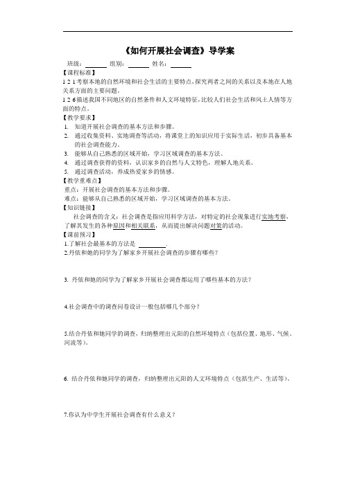 人教版七年级历史与社会下册综合探究六-如何开展社会调查——以调查家乡为例导学案(无答案)