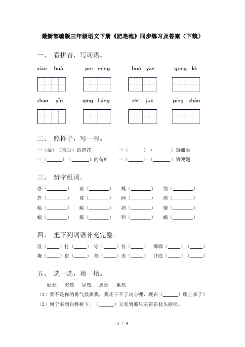 最新部编版三年级语文下册《肥皂泡》同步练习及答案(下载)