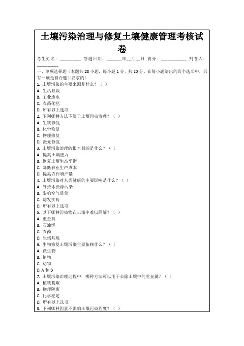 土壤污染治理与修复土壤健康管理考核试卷