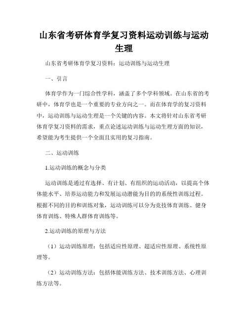 山东省考研体育学复习资料运动训练与运动生理