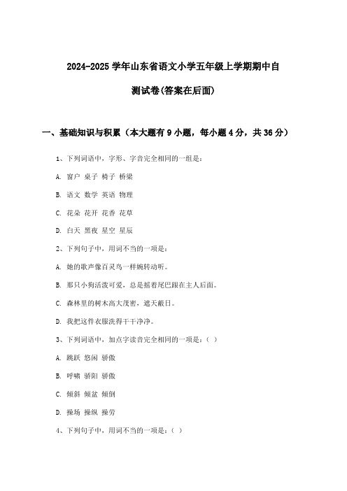 山东省语文小学五年级上学期期中试卷及答案指导(2024-2025学年)