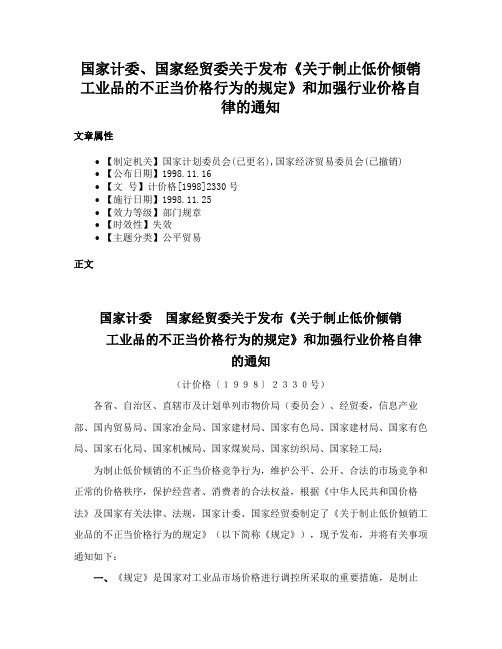 国家计委、国家经贸委关于发布《关于制止低价倾销工业品的不正当价格行为的规定》和加强行业价格自律的通知