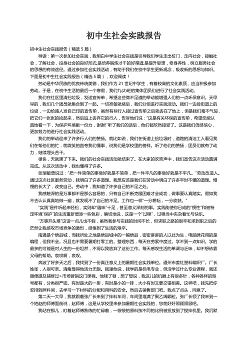 初中生社会实践报告（精选5篇）