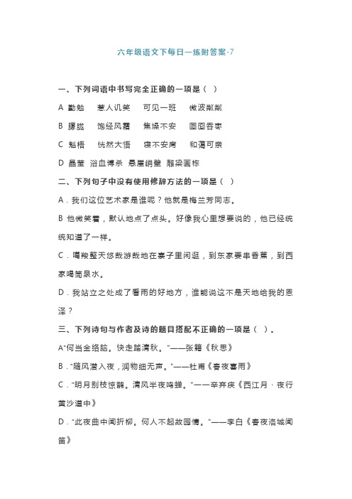 六年级语文下每日一练附答案-7