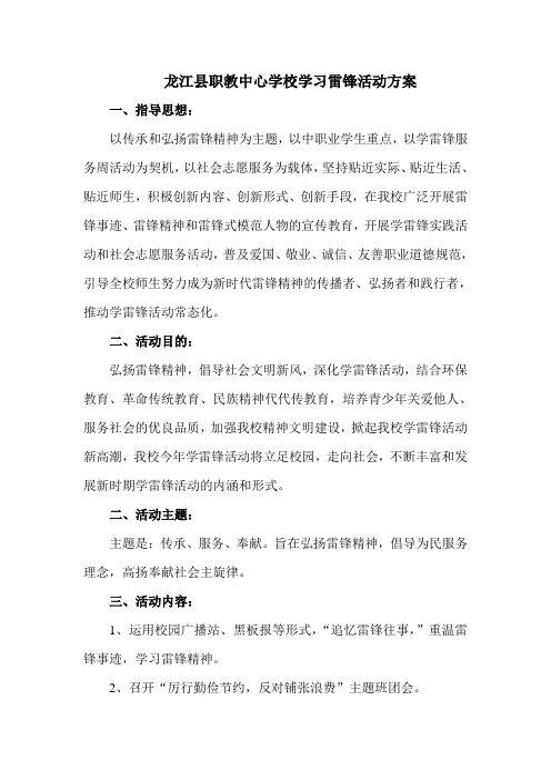 龙江县职教中心学校学习雷锋活动方案