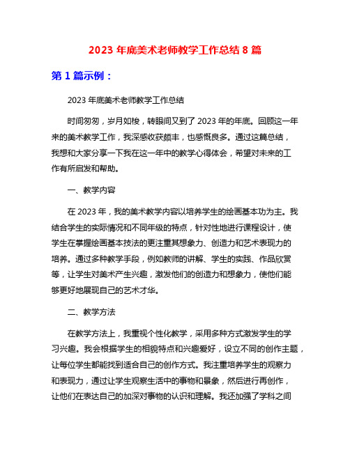 2023年底美术老师教学工作总结8篇