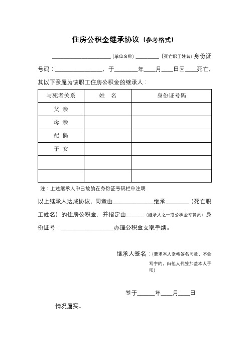 住房公积金继承协议(参考格式)【模板】