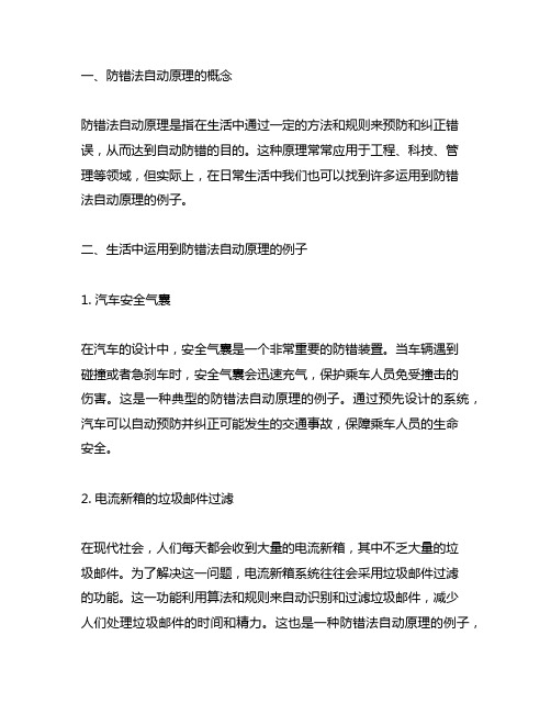 生活中运用到防错法自动原理的例子