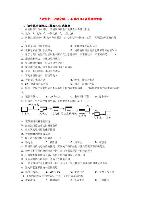 人教版初三化学金刚石、石墨和C60训练题附答案