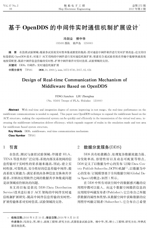 基于OpenDDS的中间件实时通信机制扩展设计