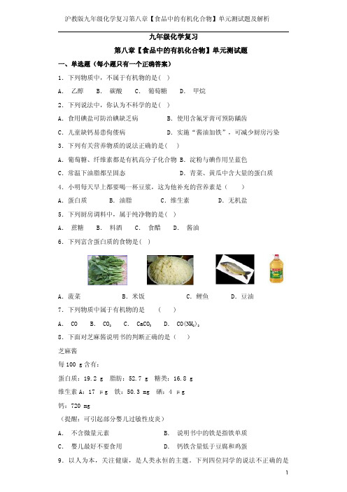 沪教版九年级化学复习第八章【食品中的有机化合物】单元测试题及解析