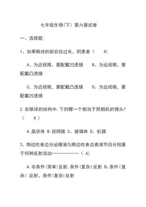 人教版七年级生物下册第六章习题