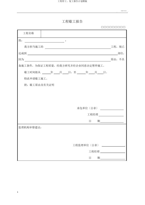 工程停工、复工报告计划模板