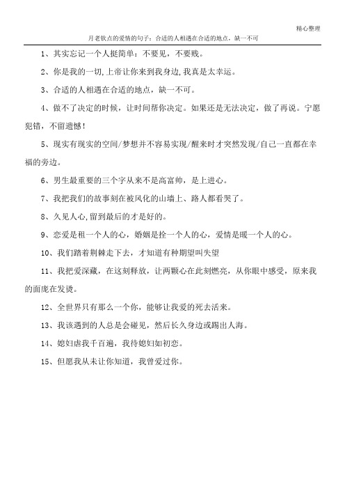 月老钦点的爱情的句子：合适的人相遇在合适的地点,缺一不可