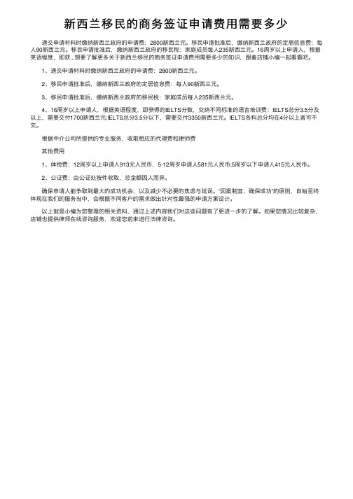 新西兰移民的商务签证申请费用需要多少