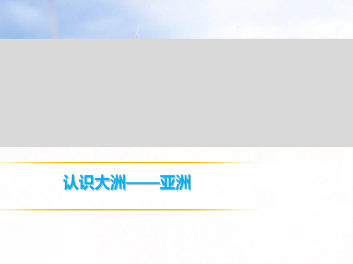 2019年中考地理复习习题课件： 认识大洲——亚洲 (共46张PPT)