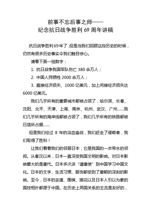 前事不忘后事之师——纪念抗日战争胜利69周年讲稿