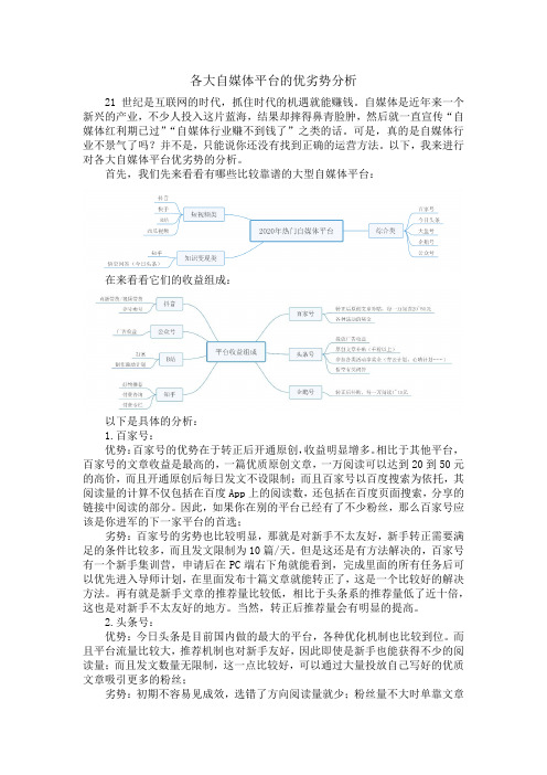 各大自媒体平台的优劣势分析