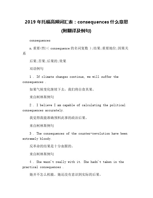 2019年托福高频词汇表：consequences什么意思(附翻译及例句)