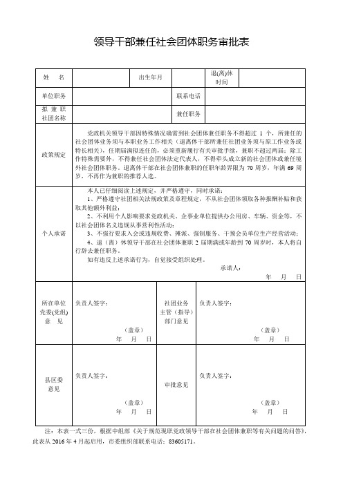 领导干部兼任社会团体职务审批表