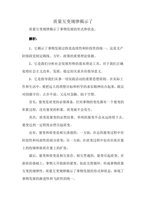 质量互变规律揭示了