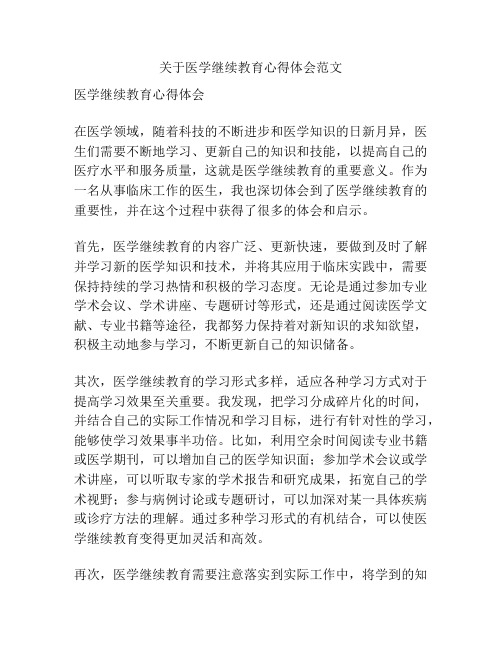 关于医学继续教育心得体会范文