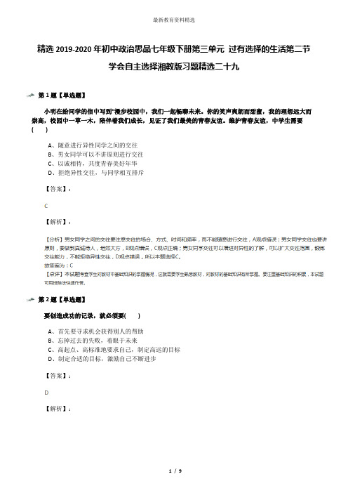 精选2019-2020年初中政治思品七年级下册第三单元 过有选择的生活第二节 学会自主选择湘教版习题精选二十九