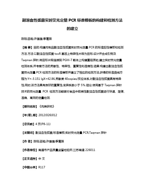 副溶血性弧菌实时荧光定量PCR标准模板的构建和检测方法的建立