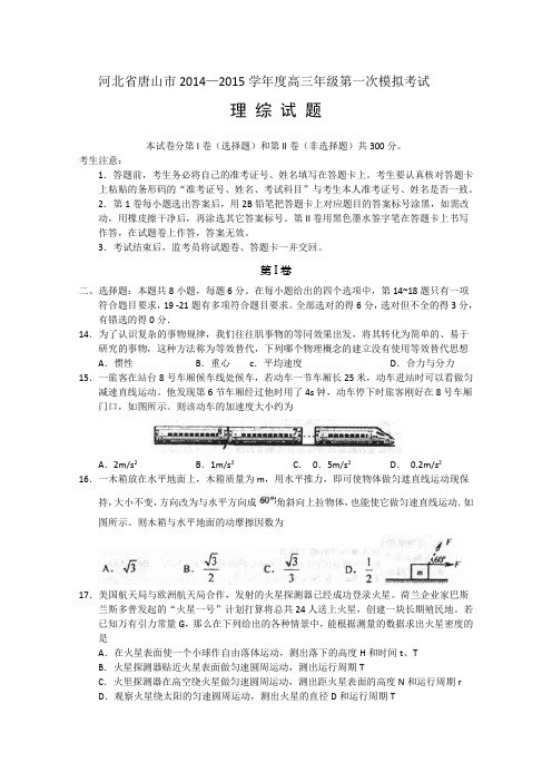 2015唐山一模 河北省唐山市2015届高三第一次模拟考试试题 物理 Word版含答案