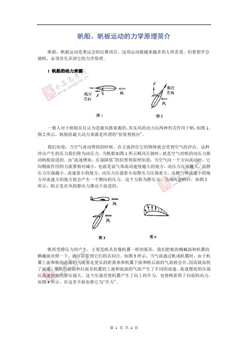 帆板运动的力学原理简介