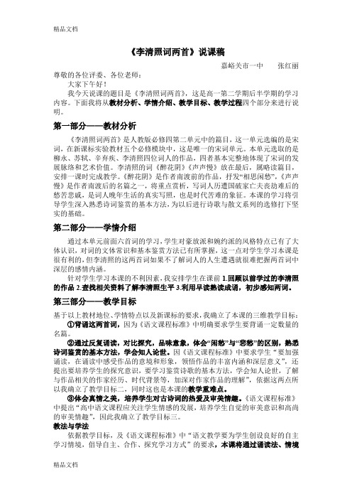 最新高中语文省级说课一等奖《李清照词两首》说课稿(1)