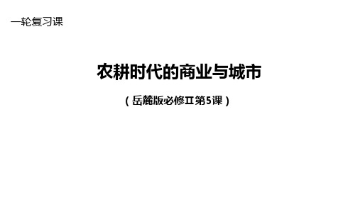 高考历史一轮复习：岳麓版必修二第一单元中国古代商业教学课件