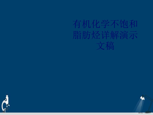 有机化学不饱和脂肪烃详解演示文稿