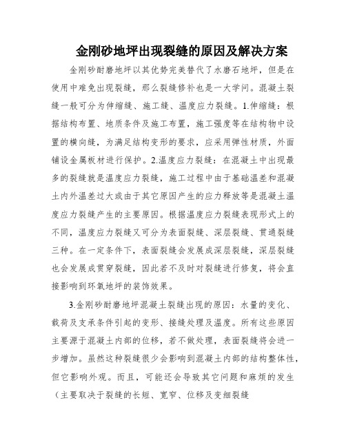 金刚砂地坪出现裂缝的原因及解决方案