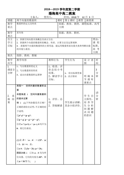 辽宁省高级中学高中数学(人教B版)选修2-1教案：3.1.3向量的数量积2