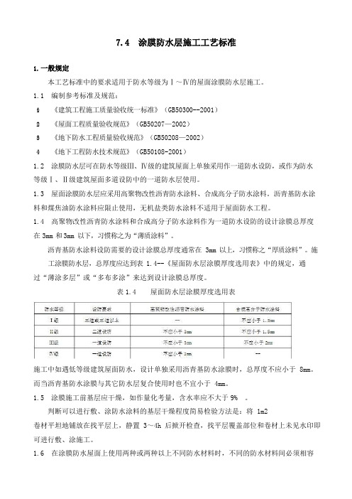 涂料防水工程施工工艺标准