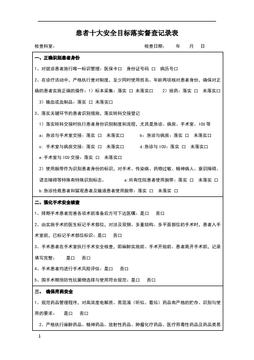 患者十大安全目标检查表