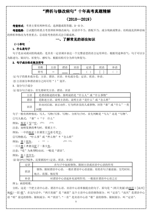 “辨析与修改病句”十年高考真题精解(2010—2019)