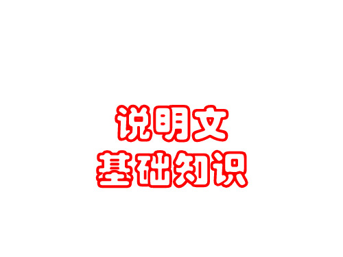 六年级语文上册说明文课件 (共55张PPT)