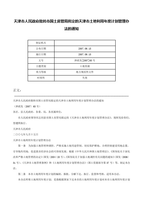 天津市人民政府批转市国土房管局拟定的天津市土地利用年度计划管理办法的通知-津政发[2007]63号