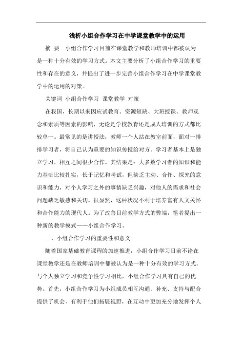 小组合作学习在中学课堂教学中运用论文