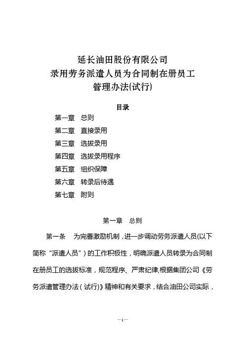 延长油田股份有限公司录用劳务派遣人员为合同制在册员工管理办法(试行)