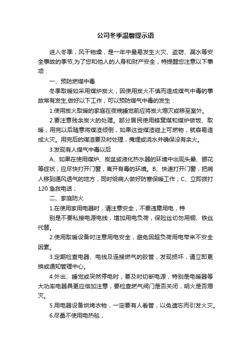 公司冬季温馨提示语