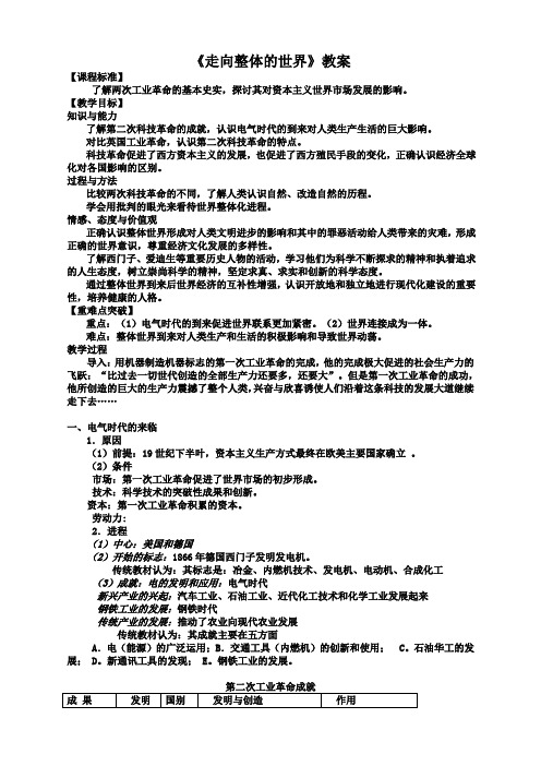 历史必修2人民版专题五第4课走向整体的世界教案