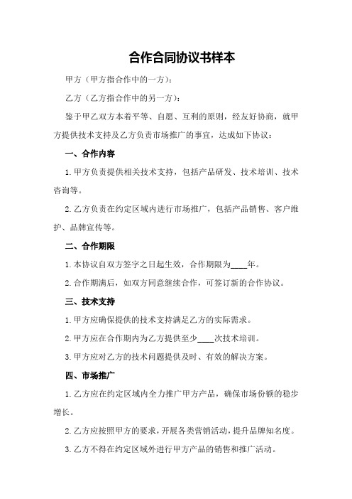 合作合同协议书样本